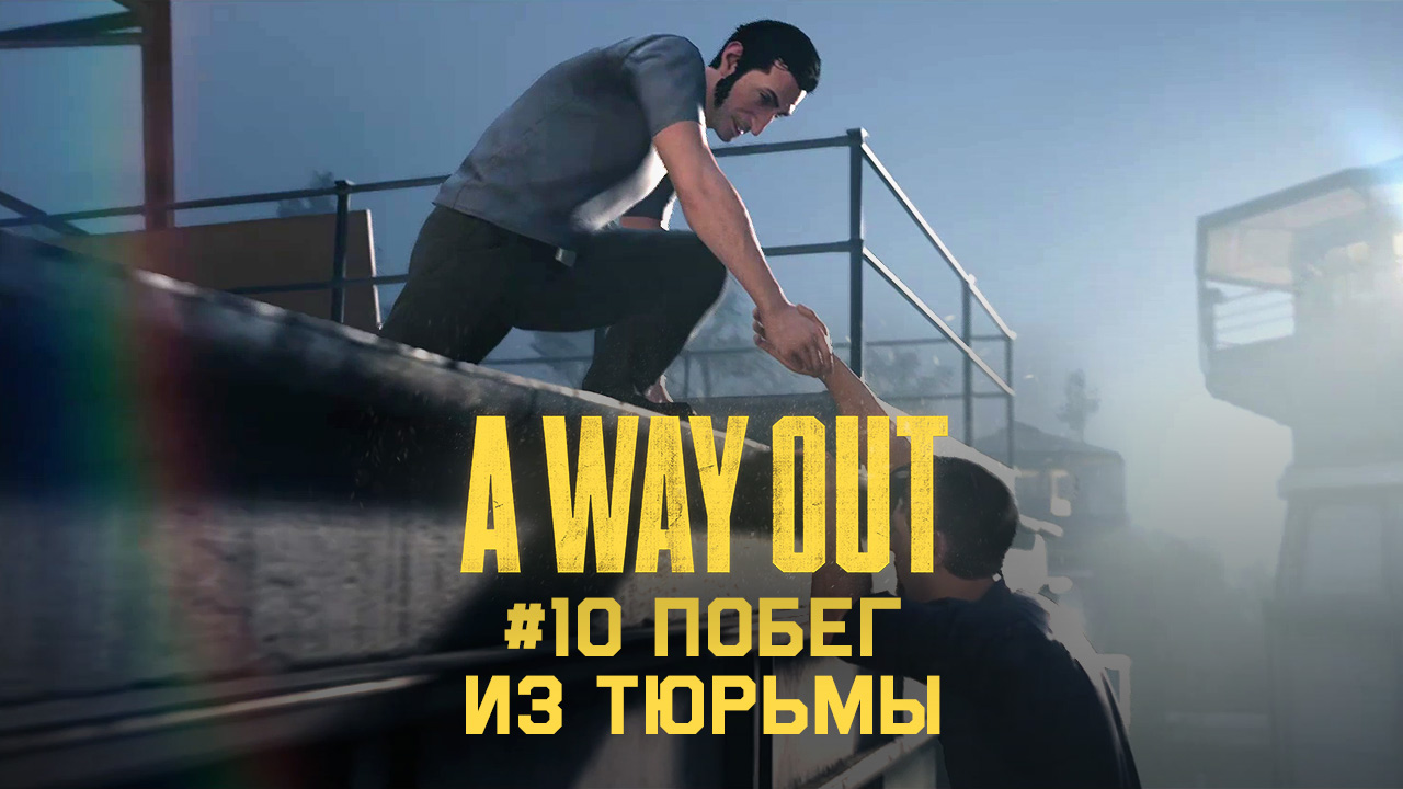 Глава 10 ➤ Побег из тюрьмы ➤ A Way Out ➤ Прохождение c другом смотреть онлайн