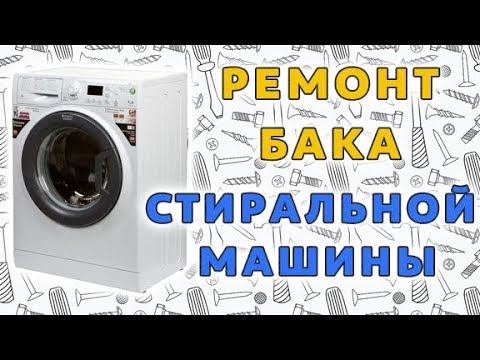 Ремонт неразборного бака стиральной машины смотреть онлайн