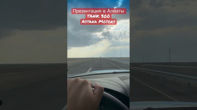 Презентация в Алматы TANK 300 ASTANA MOTORS #travel #rek #drive #food #astanamotors #kazakhstan смотреть онлайн
