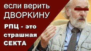 РПЦ - это СТРАШНАЯ СЕКТА (если верить Дворкину) / А.Федосов (Киберпоп), А.Петропольский
