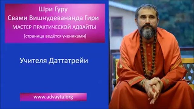 Свами Вишнудевананда Гири "Учителя Даттатрейи" смотреть онлайн