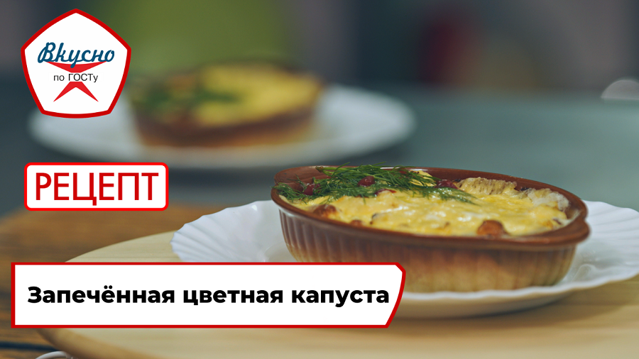 Запечённая цветная капуста | Рецепт | Вкусно по ГОСТу смотреть онлайн