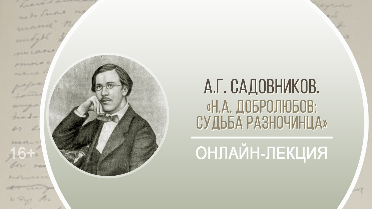 «Н.А. Добролюбов: судьба разночинца» (онлайн-лекция) / День писателя / Н.А. Добролюбов смотреть онлайн