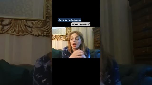 Воспитание внуков. Должна ли бабушка нянчить внуков? #shorts смотреть онлайн