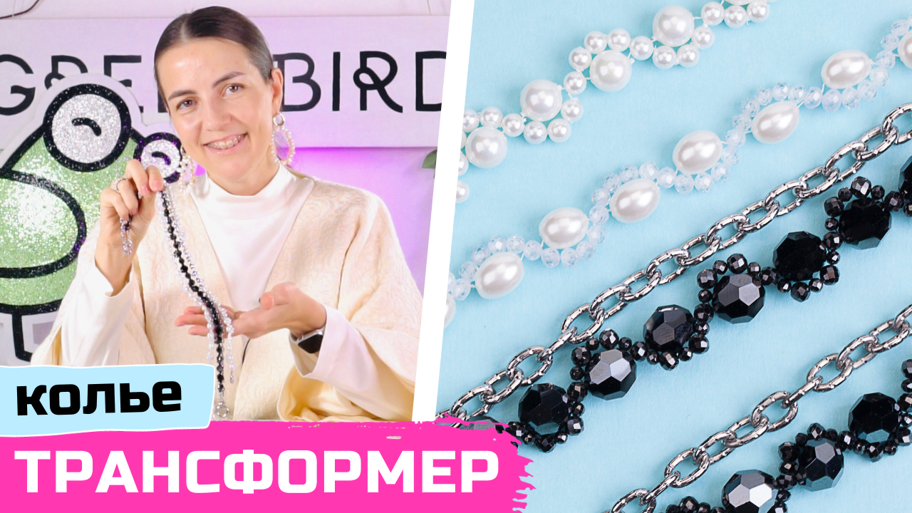 Колье-трансформер с волной из бусин и цепочкой своими руками смотреть онлайн