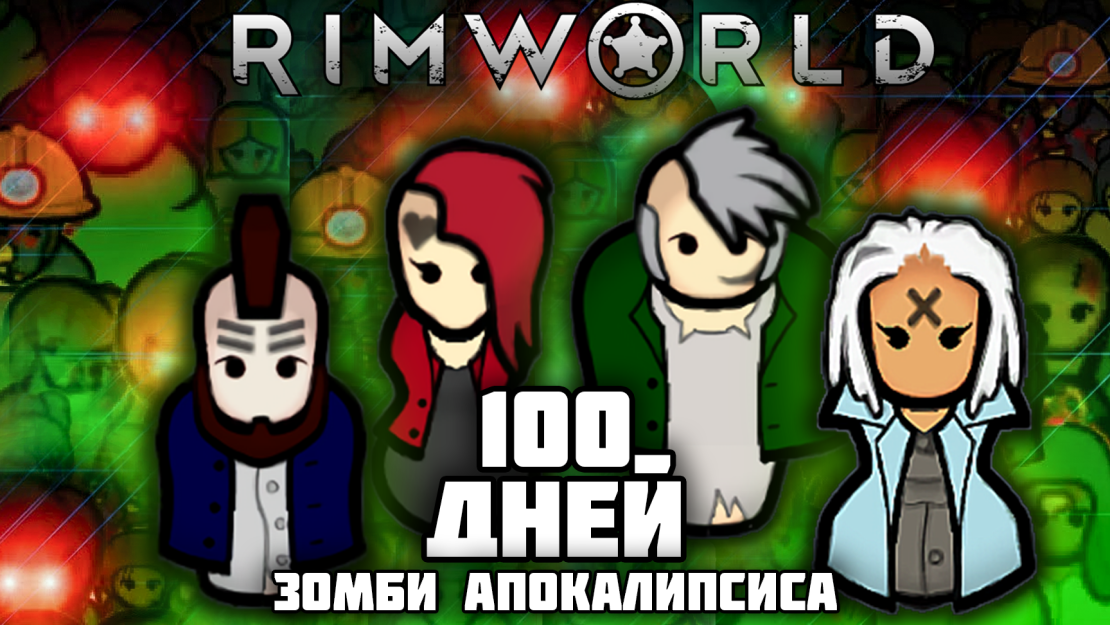 100 ДНЕЙ ЗОМБИ АПОКАЛИПСИСА В RIMWORLD | Истории RimWorld смотреть онлайн
