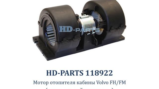 118922 Мотор отопителя кабины Volvo FH/FM смотреть онлайн