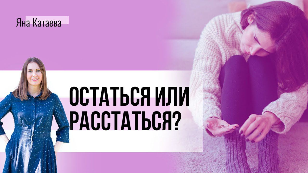 Остаться или расстаться. 3 практики, которые помогают принимать трудные решения смотреть онлайн