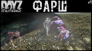 #1 ФАРШ СТАРТ - DayZ Неудержимые Аномальск С НУЛЯ НЕ соло выживание