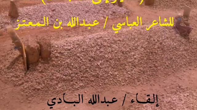 نسير إلى الآجال في كل ساعة/ابن المعتز .. أداء /عبدالله البادي смотреть онлайн