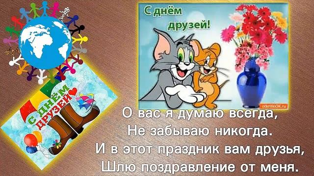 С Днем друзей! смотреть онлайн