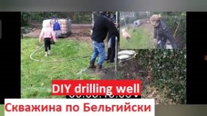 Абиссинская скважина по Бельгийски.  Как пробурить неглубокую скважину с минимальными затратами.