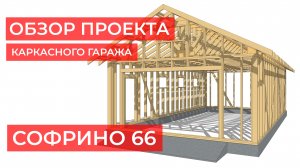 Краткий обзор рабочей документации каркасного гаража Софрино 66