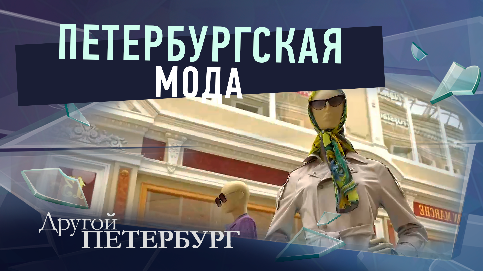 Петербургская мода