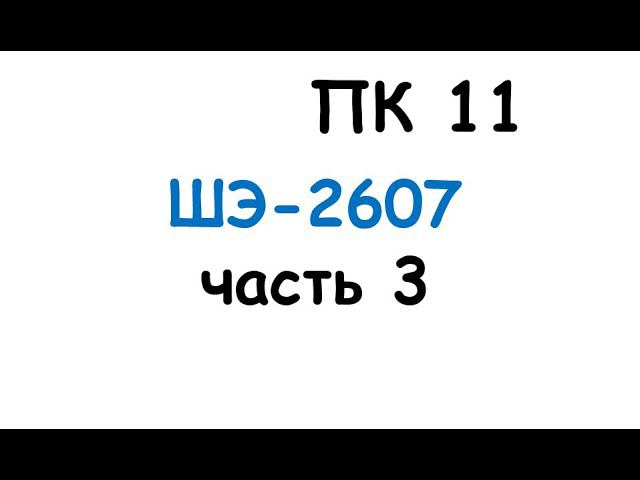 пк11 смотреть онлайн