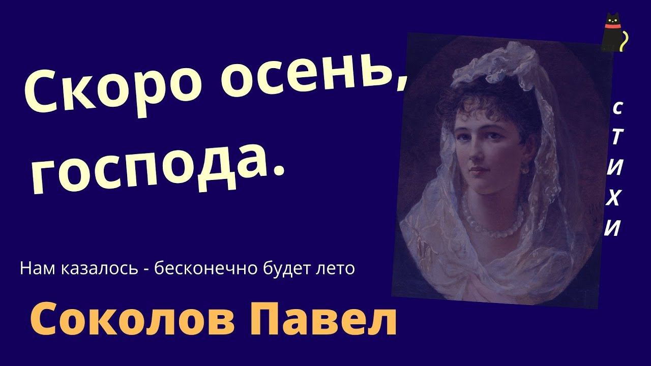 "Скоро осень, господа". Соколов Павел. смотреть онлайн
