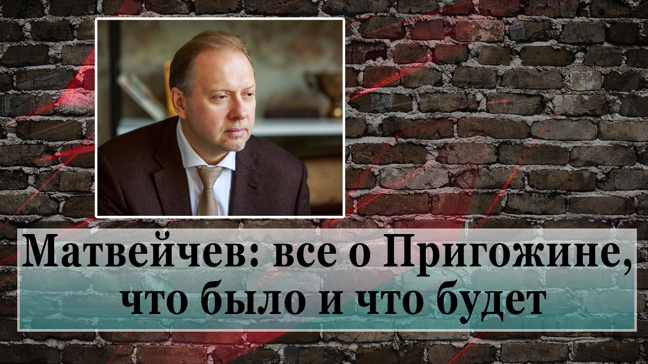 Матвейчев: все о Пригожине, что было и что будет смотреть онлайн