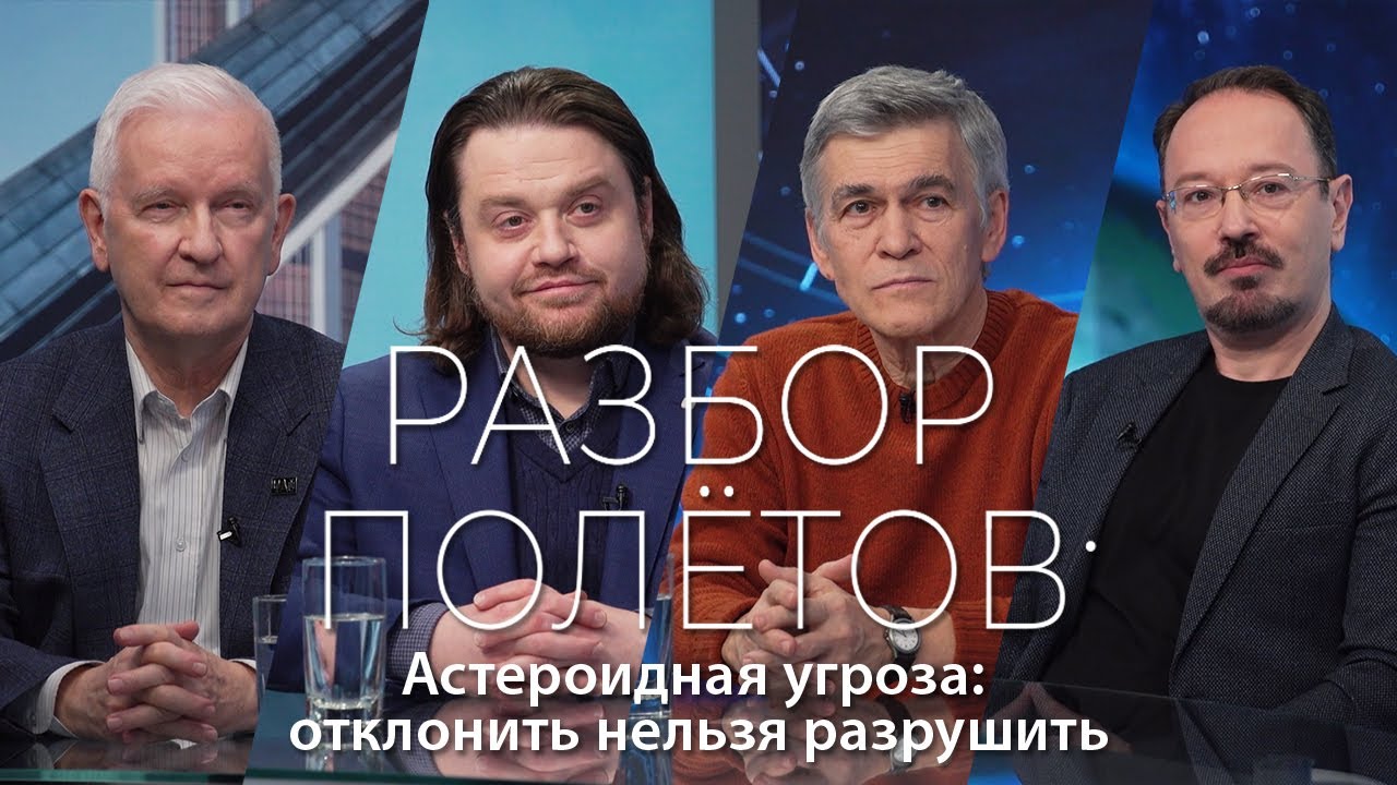 Разбор полётов. Астероидная угроза_ отклонить нельзя разрушить смотреть онлайн