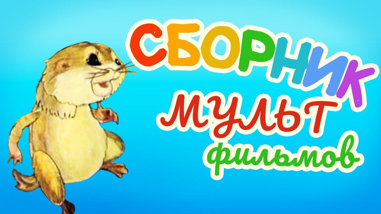 Все советские мультики 80-х. Часть 18