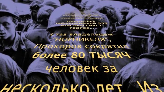 Прохоров и "Норникель" смотреть онлайн