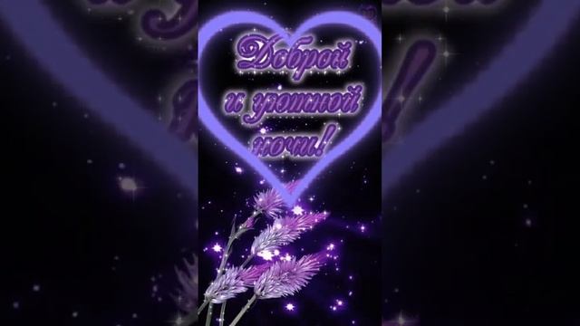 добрый вечер, волшебных снов ?????? смотреть онлайн