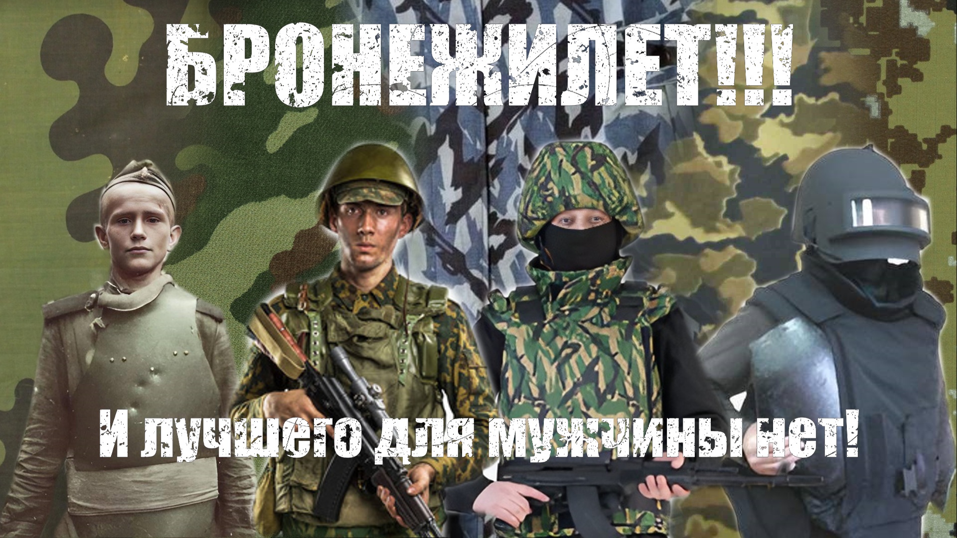 Эволюция бронежелетов ВС РФ смотреть онлайн