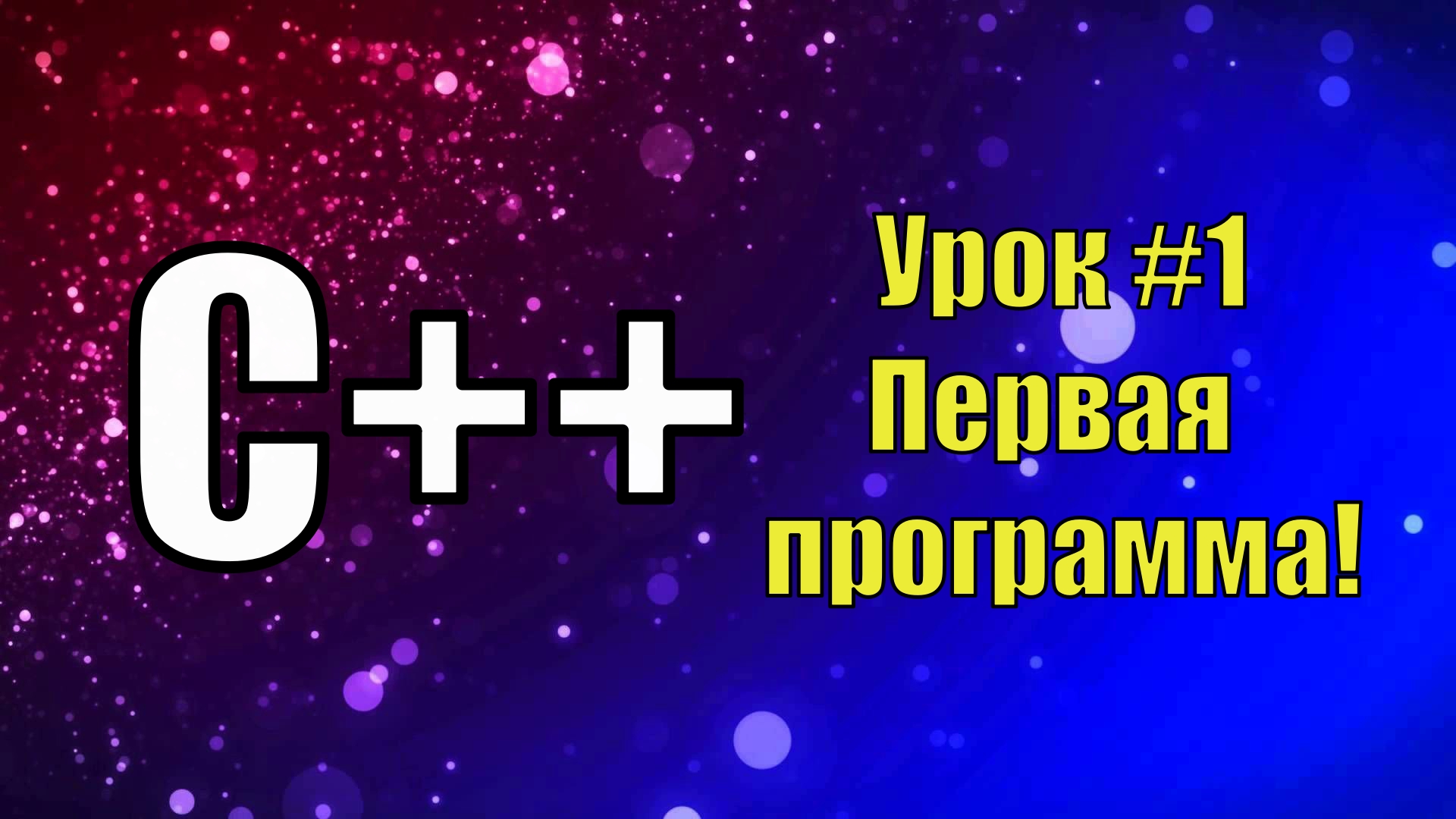 #1 Урок C++ | Первая программа на C++ смотреть онлайн