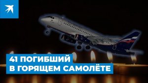 Авиакатастрофа в Шереметьево: 41 погибший