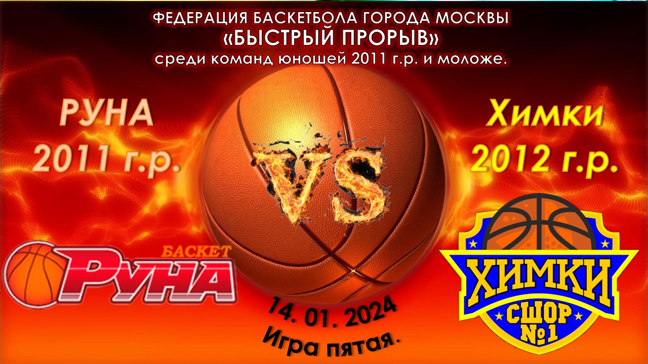 АНО ПБК "РУНА" (Москва 2011 г.р.) - СШОР №1 (Химки 2012 г.р.)
