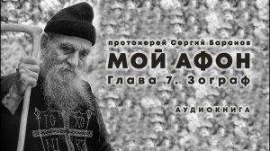 прот. Сергий Баранов. МОЙ АФОН. ГЛАВА 7. ЗОГРАФ. Аудиокнига