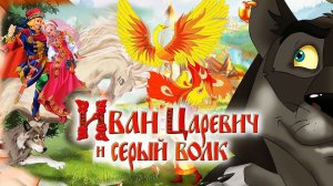 Сказка Иван Царевич и Серый Волк