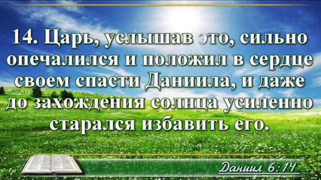 Книга пророка Даниила с музыкой глава 6 Читаем и слушаем смотреть онлайн