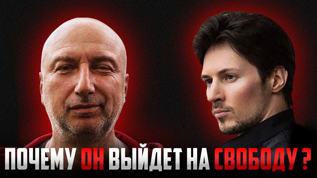 Павел Дуров сядет ? Арест создателя Telegram, почему он выйдет на свободу ? смотреть онлайн