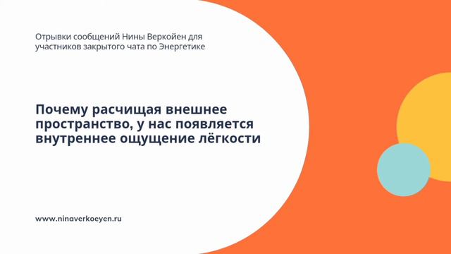 Почему при очистке внешнего пространства у нас появляется внутреннее ощущение лёгкости смотреть онлайн