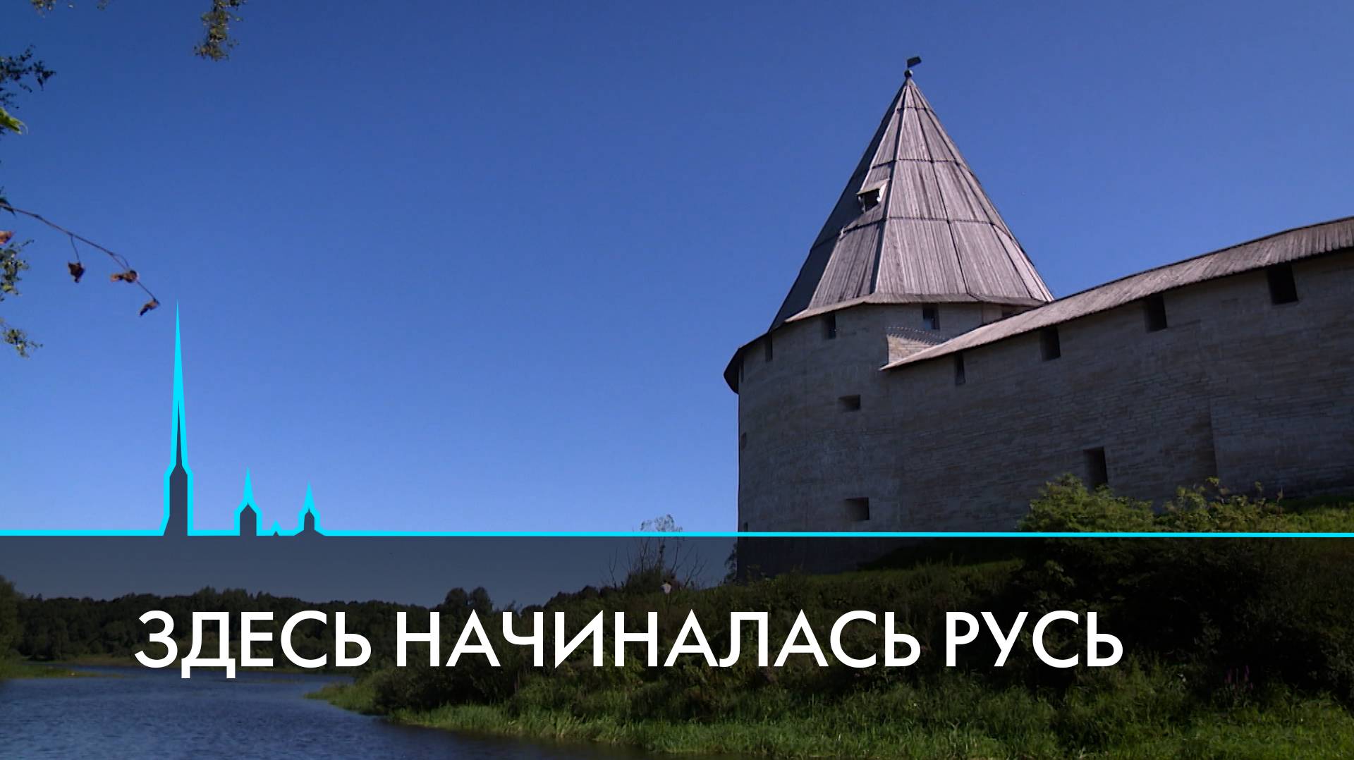 Старая Ладога. Здесь начиналась Русь смотреть онлайн