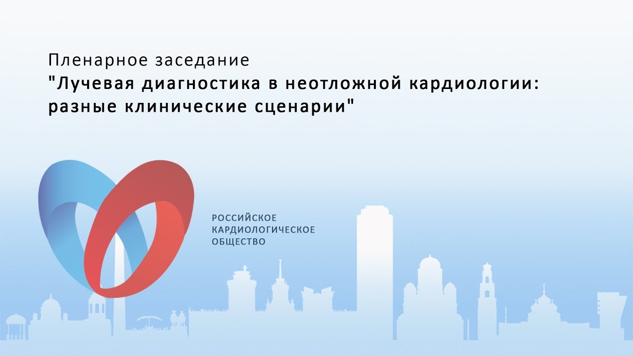 Пленарное заседание Лучевая диагностика в неотложной кардиологии разные клинические сценарии смотреть онлайн