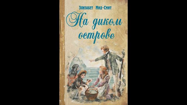 ''На диком острове'' - 4 часть - христианский рассказ - читает Светлана Гончарова смотреть онлайн
