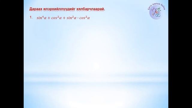 Тригонометр функц тодорхойлолт, үндсэн адилтгал-Trigonometry function todorhoilolt, undsen adiltgal смотреть онлайн