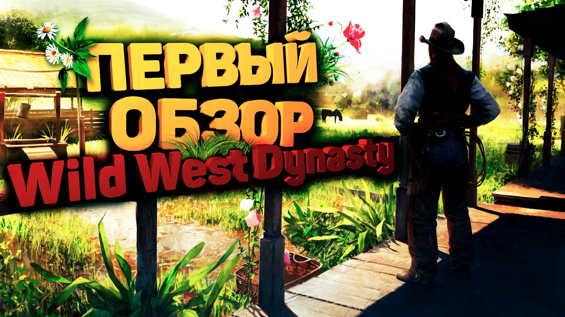 ДИКОЕ ВЫЖИВАНИЕ НА ДИКОМ ЗАПАДЕ В Wild West Dynasty смотреть онлайн