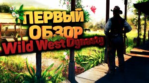 ДИКОЕ ВЫЖИВАНИЕ НА ДИКОМ ЗАПАДЕ В Wild West Dynasty