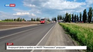 Очередной фейк о пробке на МАПП “Новоазовск” разрушен