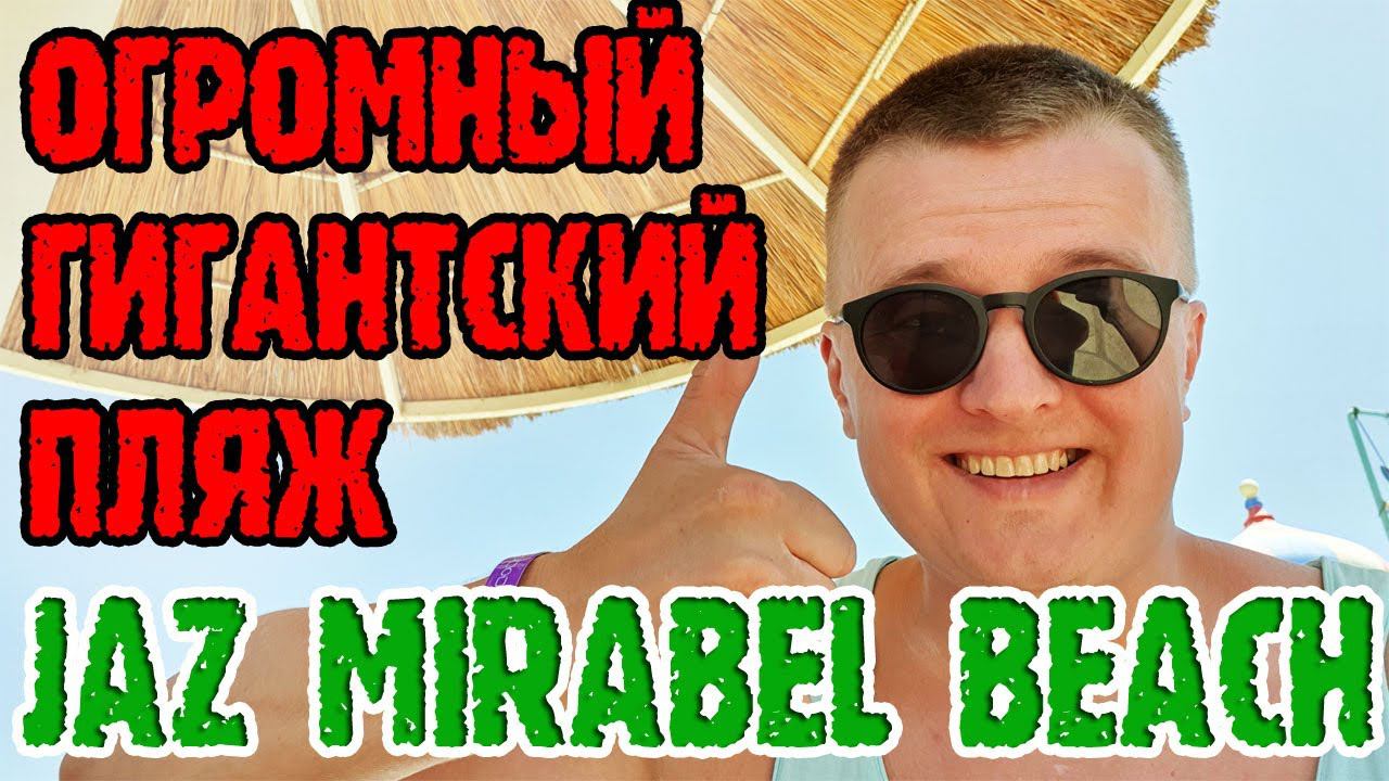 Jaz Mirabel Beach 5* Шарм Эль Шейх - 1 серия. Заселение. Территория. Снек-бар. Напитки. смотреть онлайн