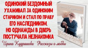 ПРАВО НА НАСЛЕДСТВО. Новый рассказ. Ирина Кудряшова. Интересно и поучительно