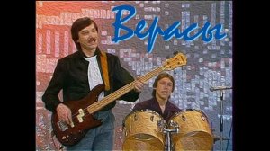 Верасы - Белый снег (Завируха)