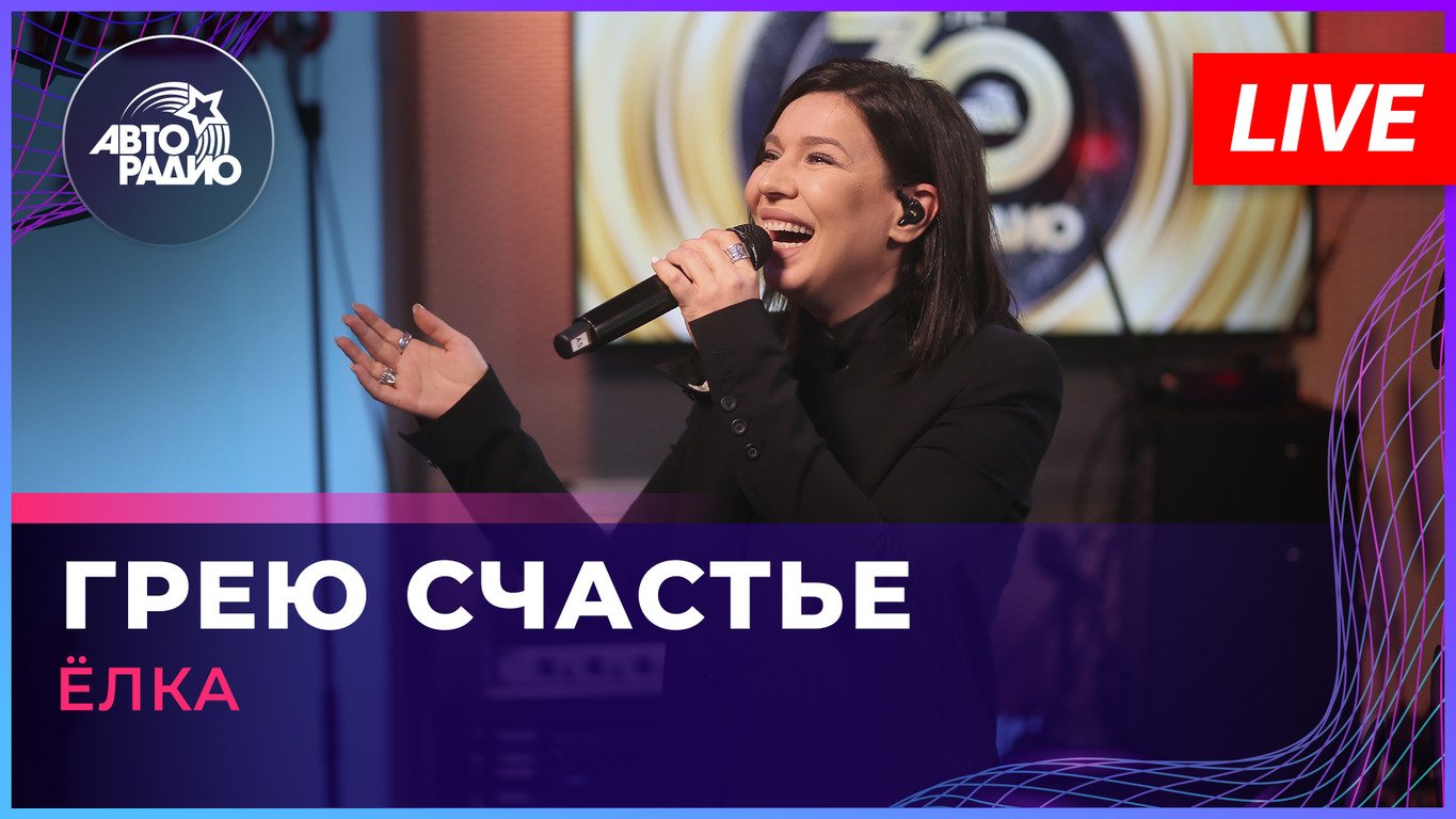 Ёлка - Грею Счастье (LIVE @ Авторадио) смотреть онлайн