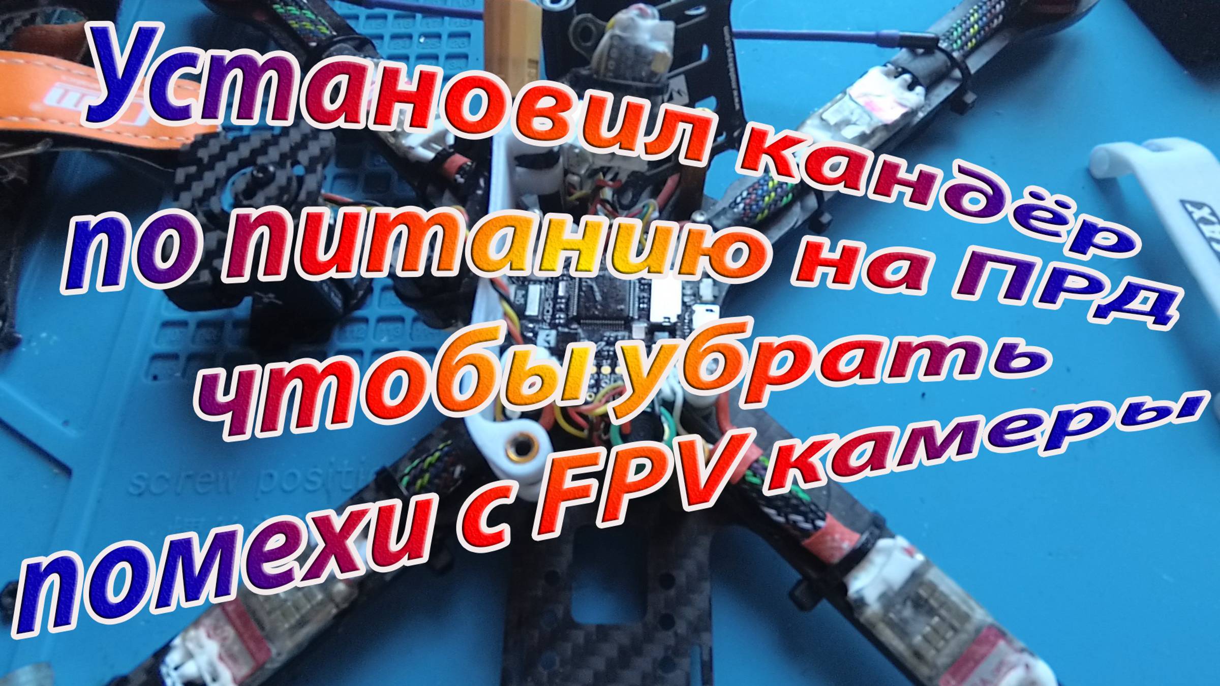 Убрать помехи на FPV камере смотреть онлайн