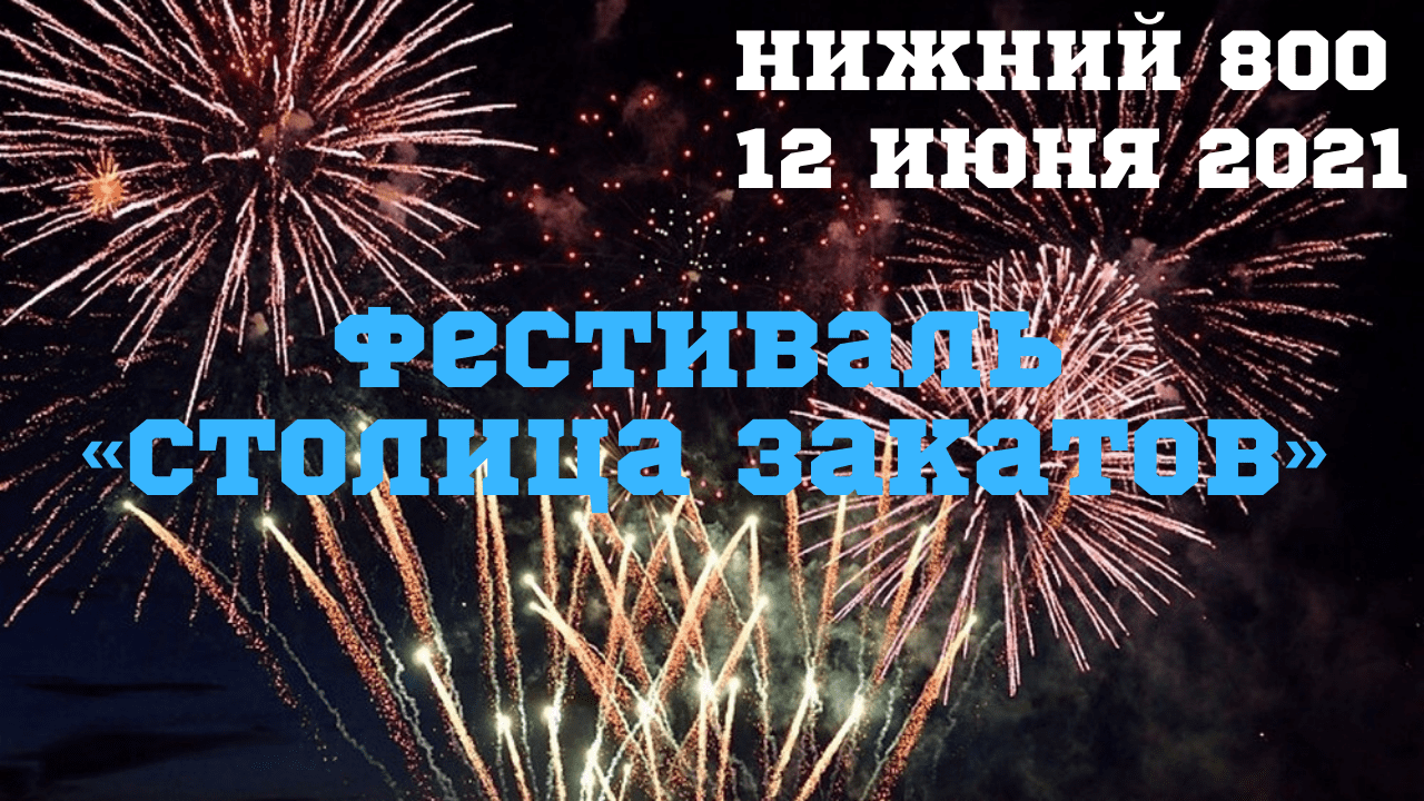 Нижний Новгород/нижний 800/салют 12 июня 2021/Фестиваль "Столица закатов" смотреть онлайн