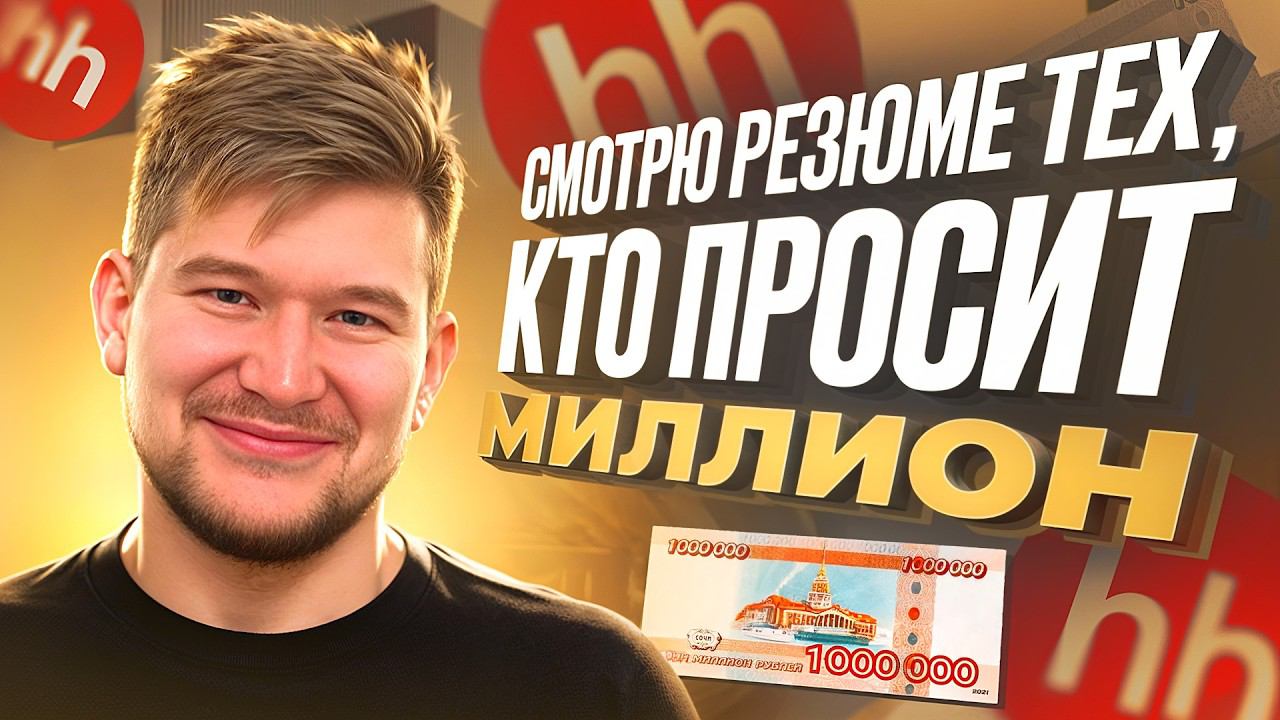 РАЗНЕС в hh РЕЗЮМЕ разработчиков. В ЧЕМ ОШИБКА? смотреть онлайн