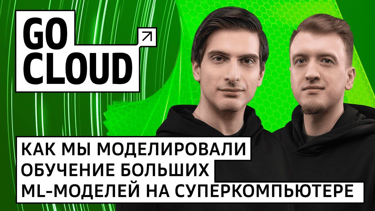 Как моделируется обучение больших ML‑моделей на суперкомпьютере смотреть онлайн