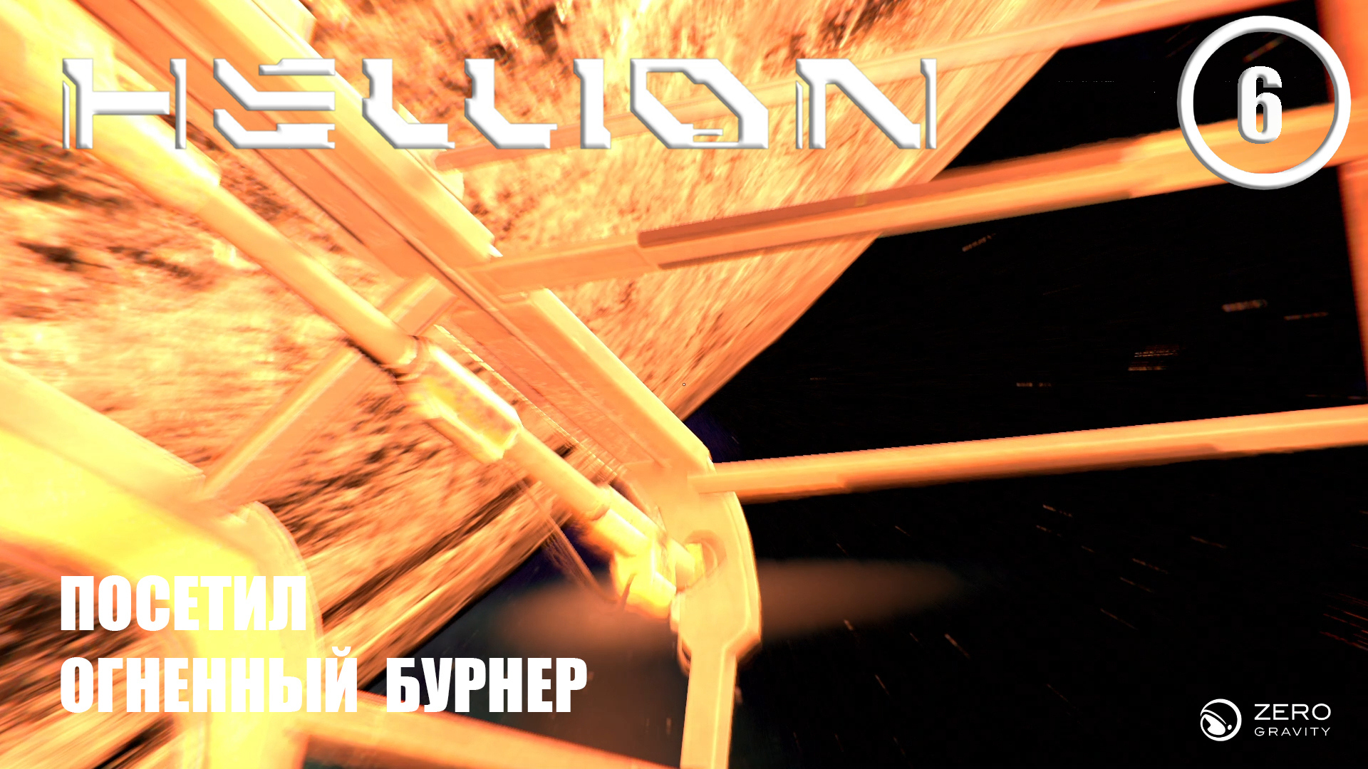 Посетил огненный Бурнер ► Hellion #6 Хеллион смотреть онлайн